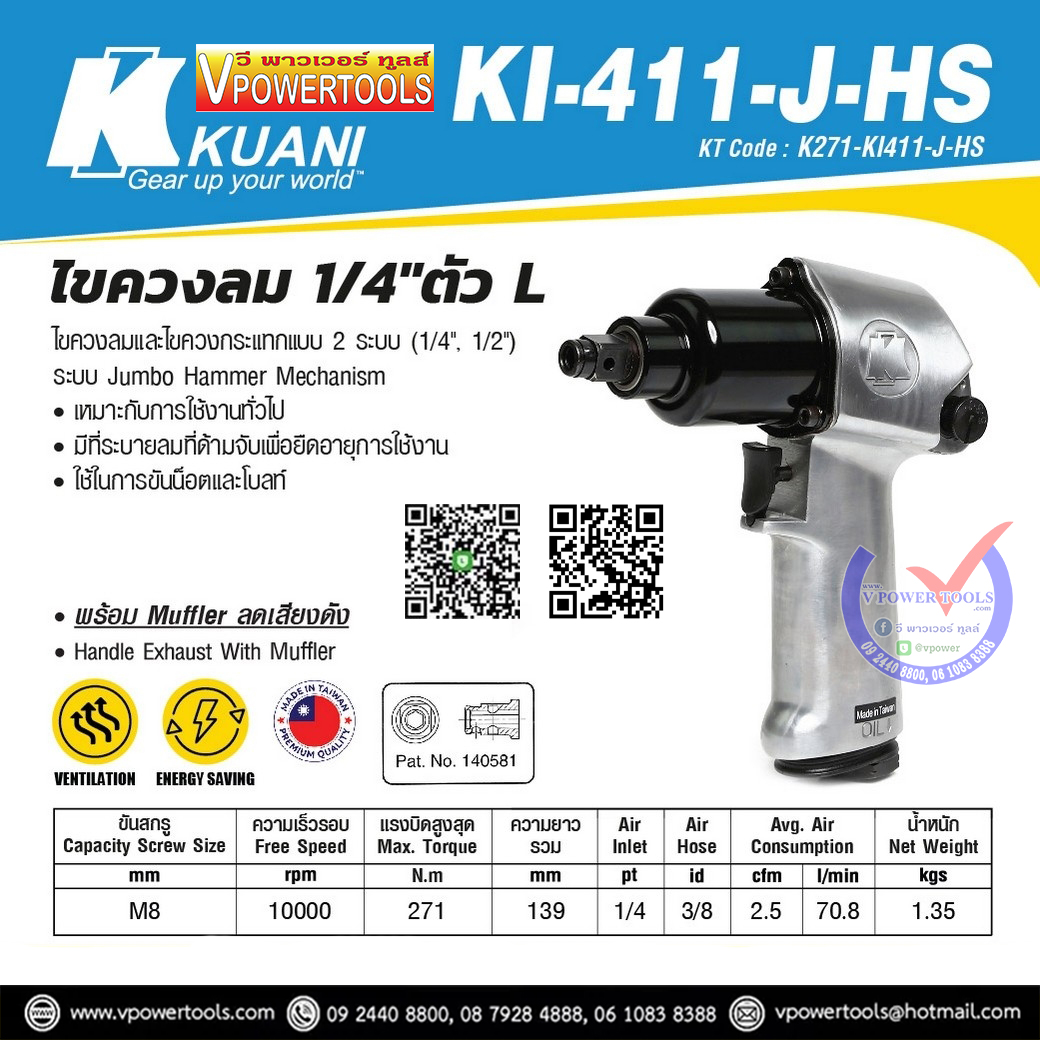 KUANI KI-411-J-HS ไขควงลม 1/4" ไต้หวัน