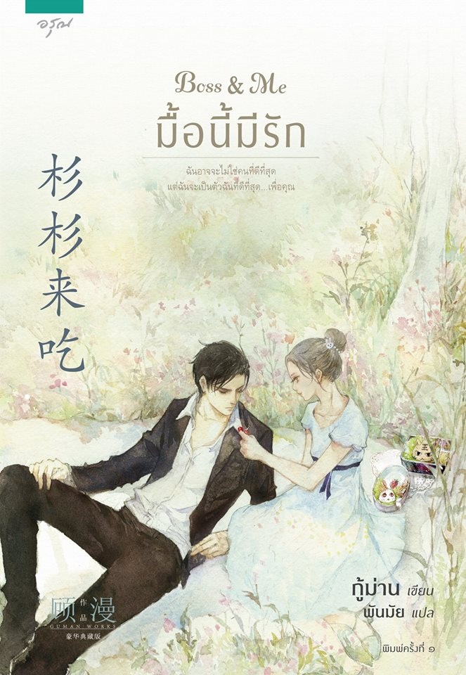 Boss & Me มื้อนี้มีรัก By กู้ม่าน มัดจำ 300 ค่าเช่า 60b.