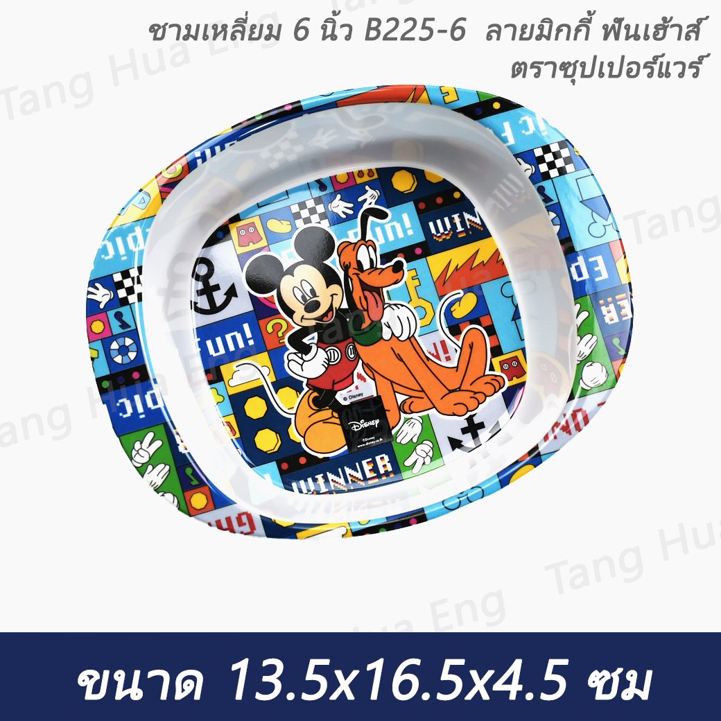 ชามเหลี่ยม 6 นิ้ว B225-6 ลายมิกกี้ ฟันเฮ้าส์ ตราซุปเปอร์แวร์