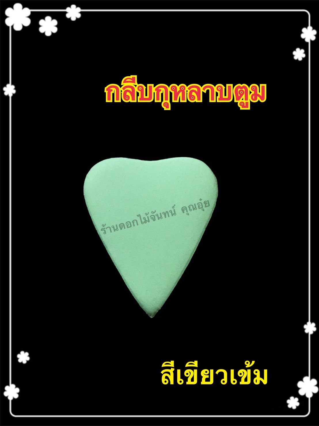 กลีบกุหลาบตูม สีเขียวเข้ม