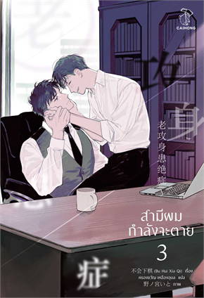 สามีผมกำลังจะตาย เล่ม 1 - 4 (แถมเล่มพิเศษ) By Bu Hui Xia Qi มัดจำ 1,600 ค่าเช่า 320b.