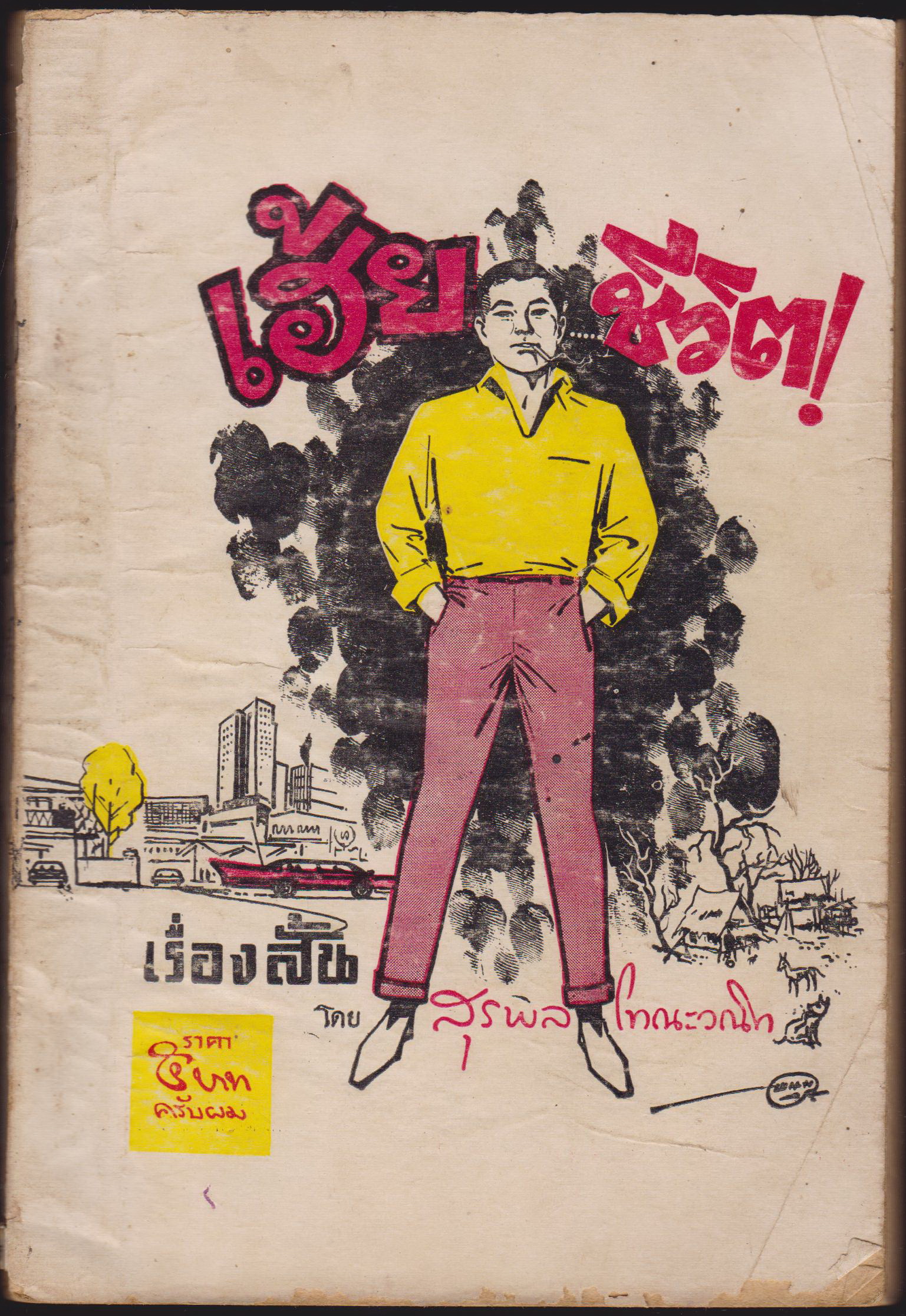 เฮ้ย ชีวิต !