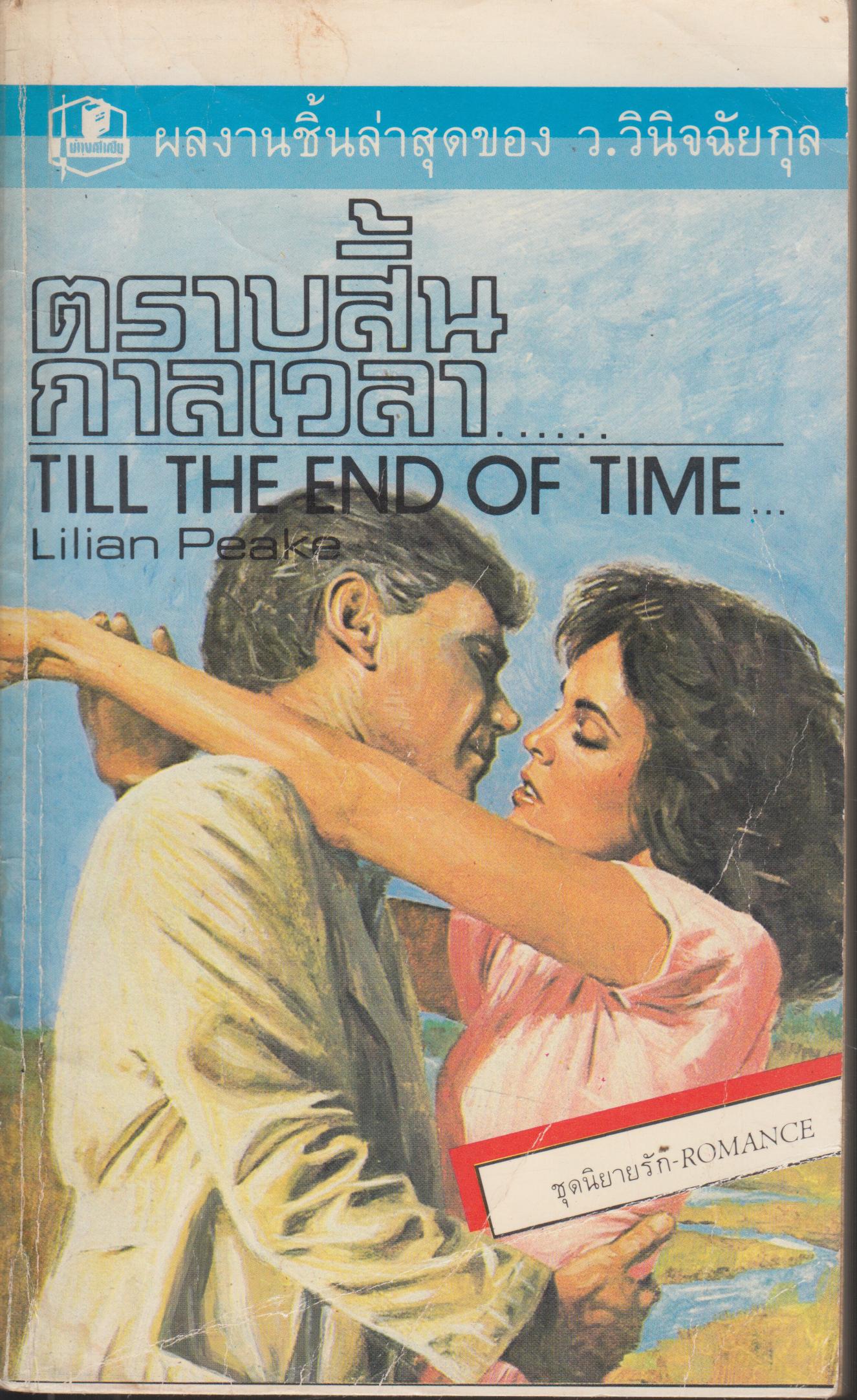 ตราบสิ้นกาลเวลา.... TIL THE END OF TIME...เล่มเดียวจบ