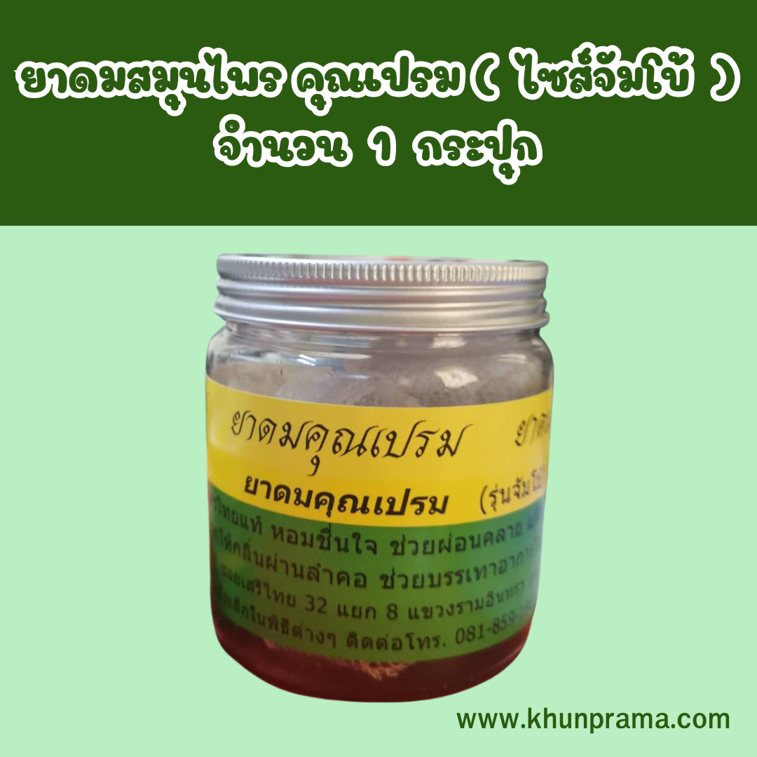 ยาดมสมุนไพร คุณเปรม (ไซส์จัมโบ้ ขยาด 100 กรัม )จำนวน 1 กระปุก