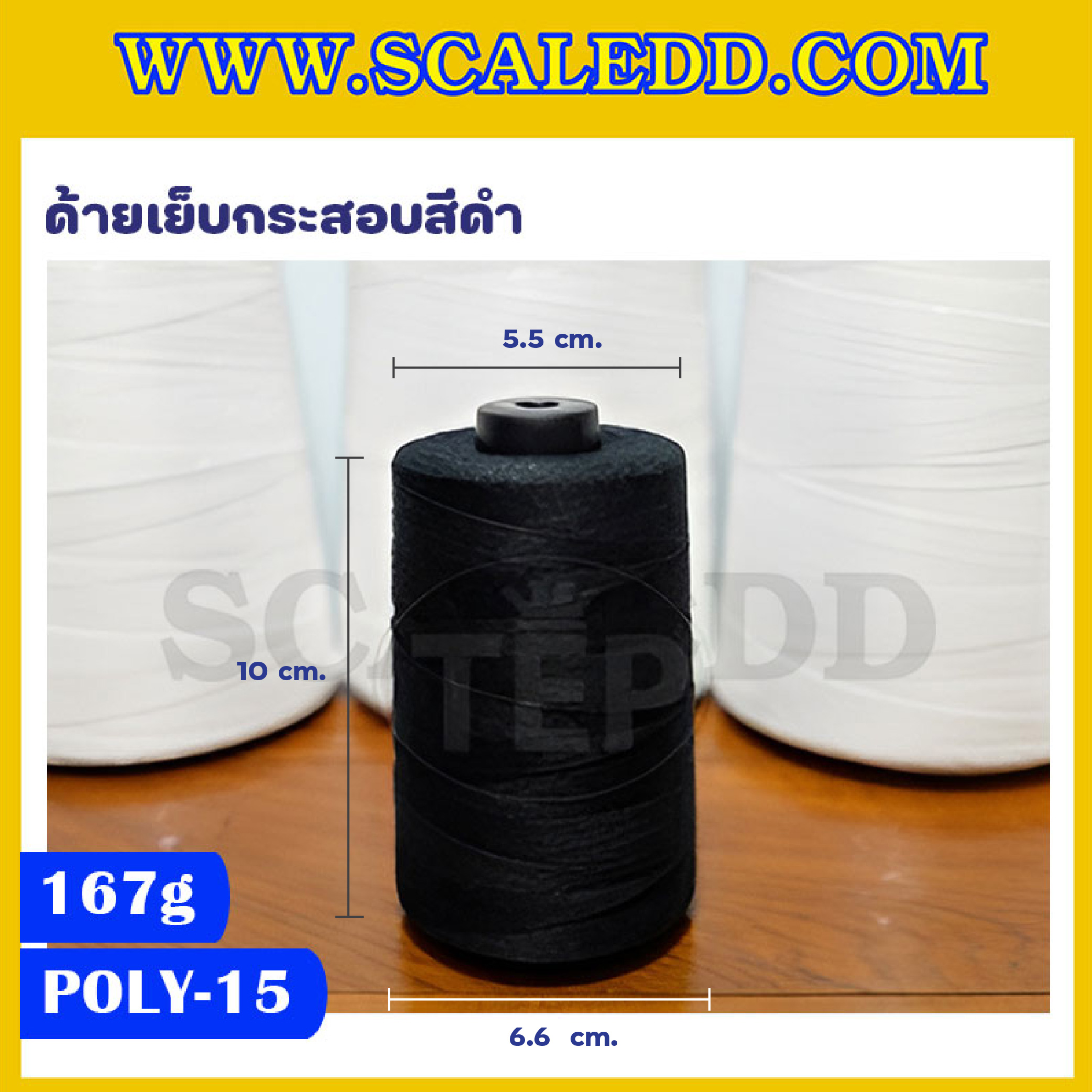 ด้ายเย็บกระสอบสีดำ 20/1x6 ขนาด 167 กรัม ยี่ห้อ POLYTEX รุ่นสี POLY-15-BLACK