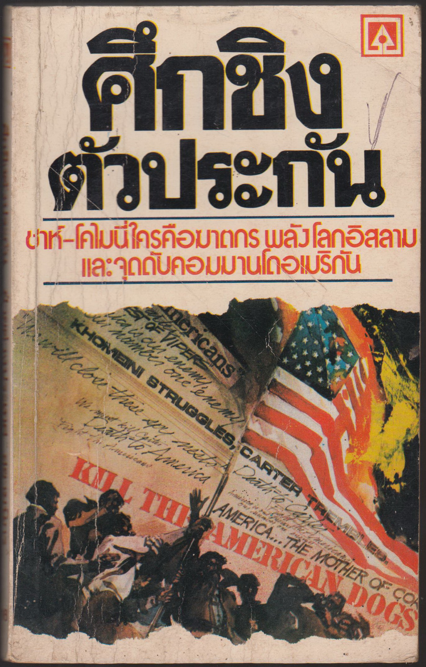 ศึกชิงตัวประกัน