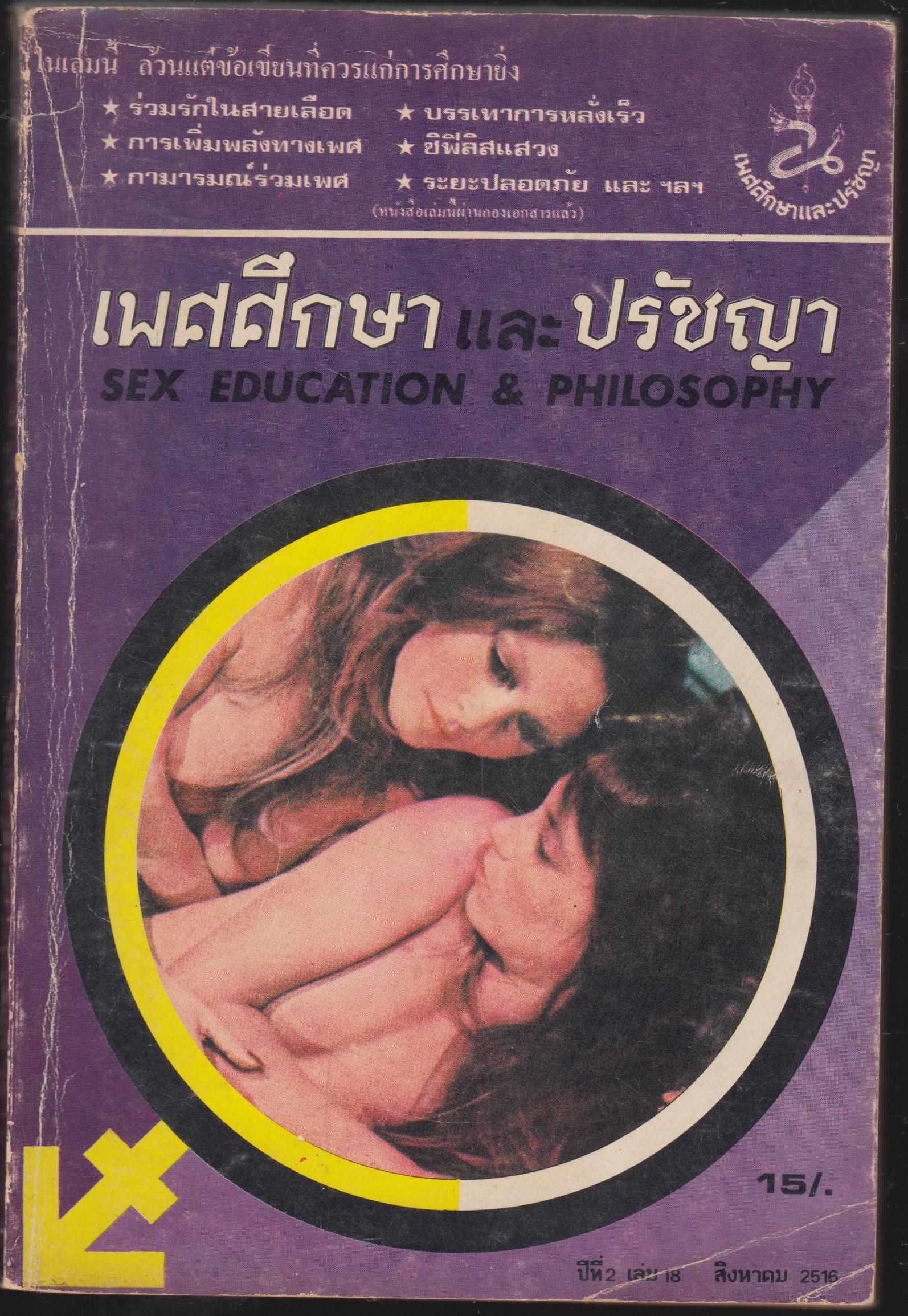 เพศศึกษา และปรัชญา SEX EDUCATION & PHILOSOPHY