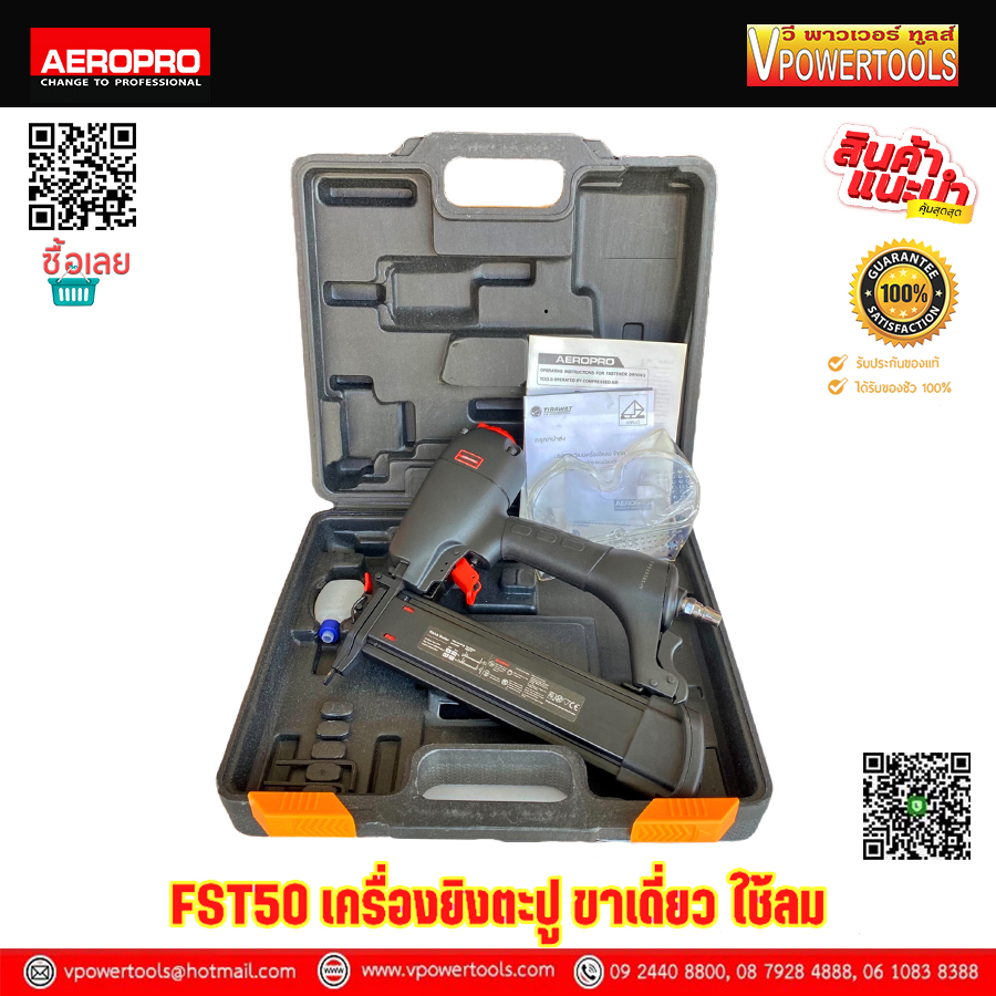 AEROPRO FST50 (ST50) เครื่องยิงตะปู ขาเดี่ยว ใช้ลม
