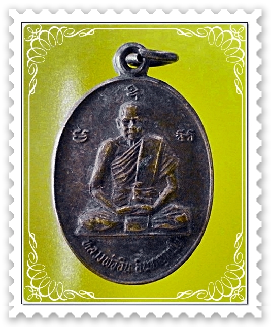 เหรียญหลวงพ่ออิน วัดราษฎร์รังสรรค์ จ. สมุทรปราการ