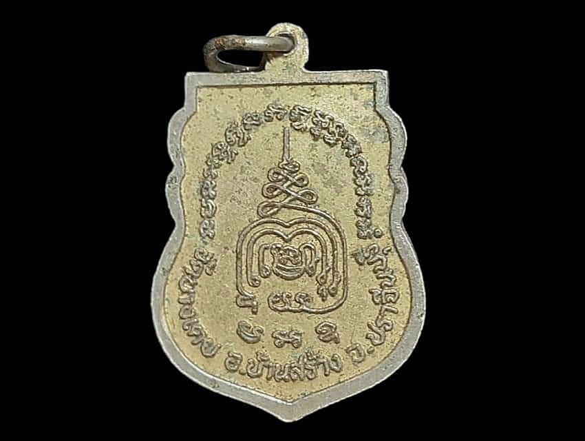 เหรียญ หลวงพ่อโต วัดบางเตย จ.ปราจีนบุรี