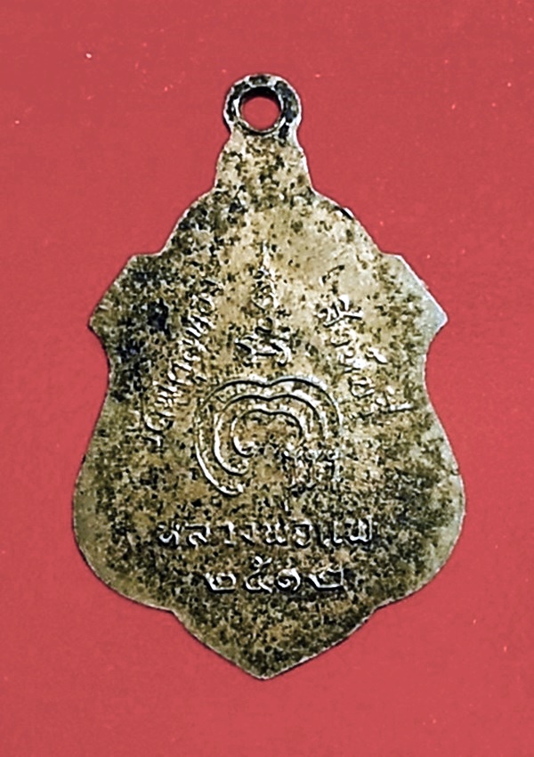 เหรียญหันข้างหลวงพ่อแพ วัดพิกุลทอง จ.สิงห์บุรี