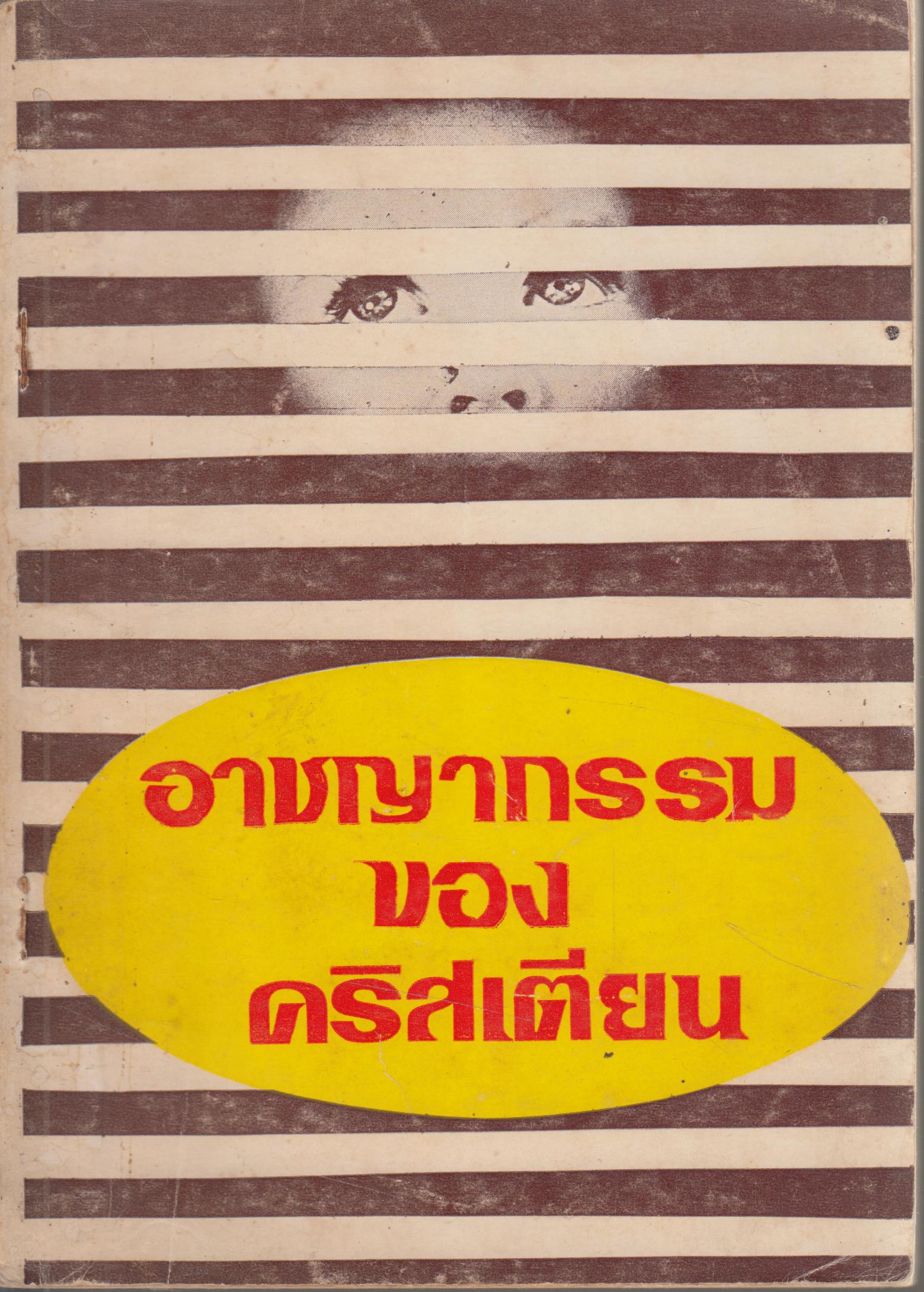 อาชญากรรมของคริสเตียน