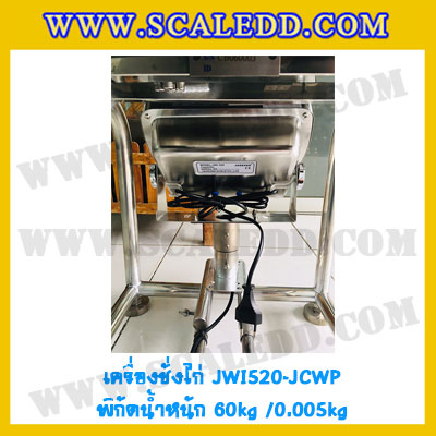 เครื่องชั่งน้ำหนักดิจิตอล60กิโลกรัม เครื่องชั่งไก่60kg เครื่องชั่งดิจิตอล60kg ตาชั่งกันน้ำ 60kg แท่นชั่งไก่ พิกัด 60kg ความละเอียด 5g ยี่ห้อ JADEVER รุ่น JWI-520 Waterproof