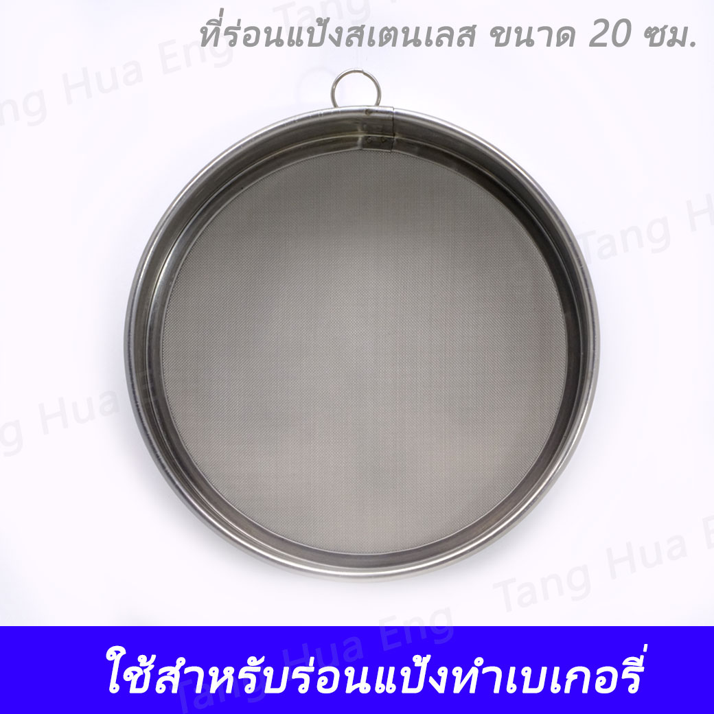 ที่ร่อนแป้งสเตนเลส 20 ซม. ตราทวินเรย์