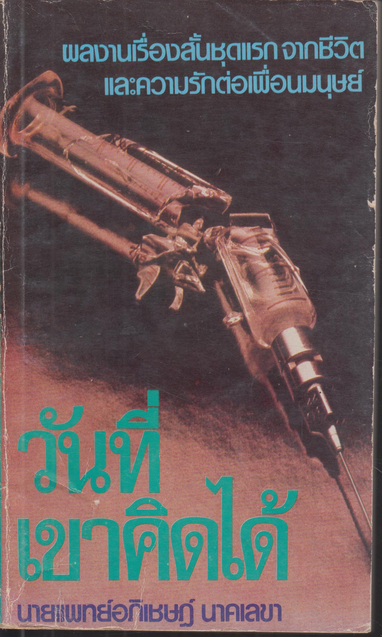 วันที่เขาคิดได้