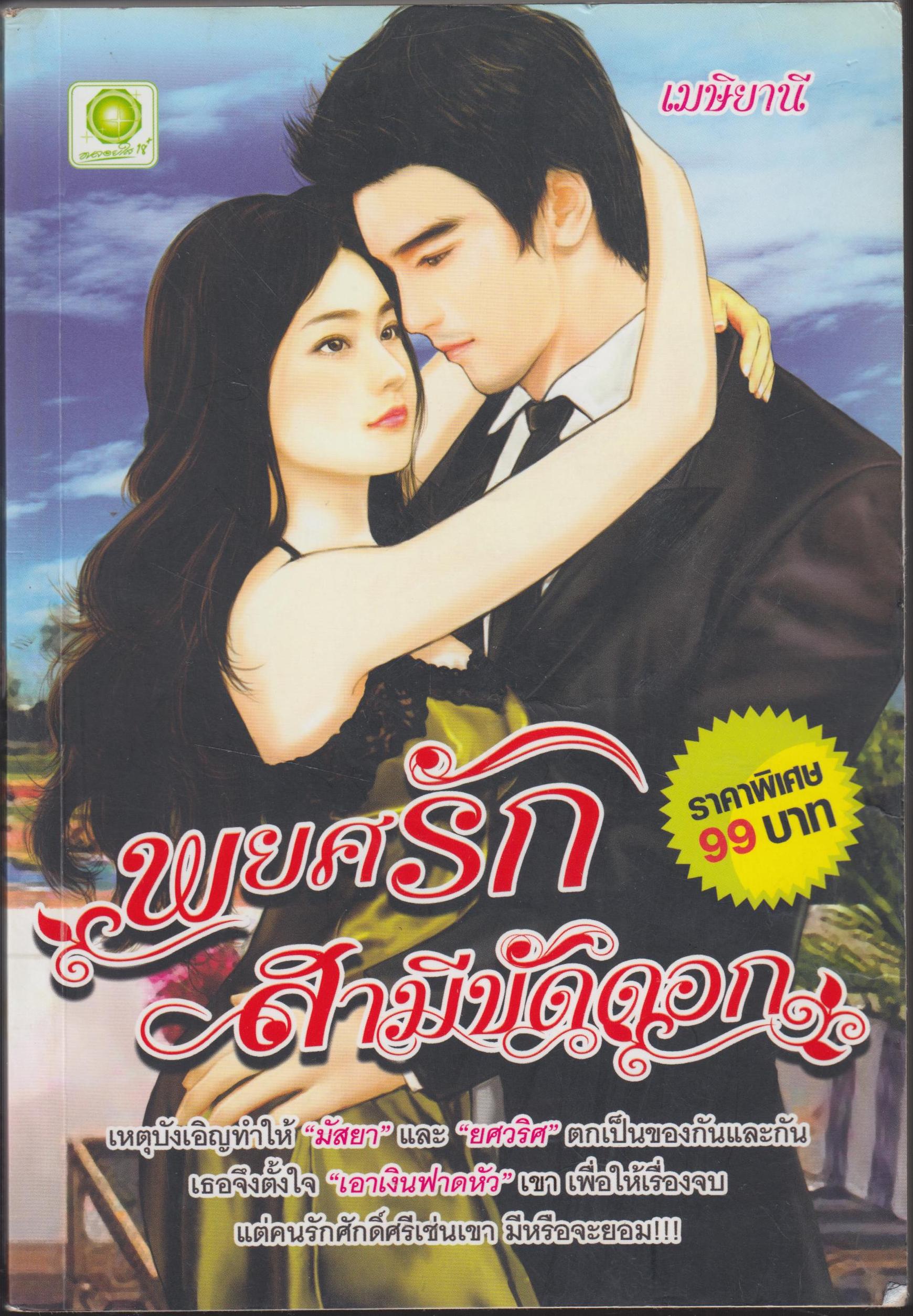 พยศรักสามีขัดดอก