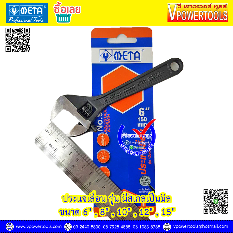 META ประแจเลื่อน รุ่น มีสเกลเป็นมิล ขนาด (6" - 24")