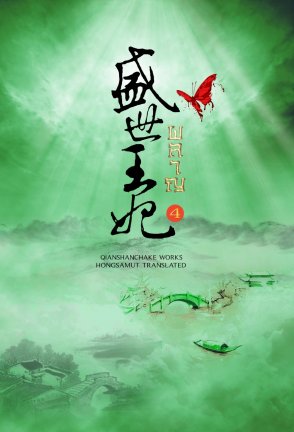 ผลาญ (เล่มที่ 4 -ภาค 2 เล่ม 1) มัดจำ 300 ค่าเช่า 60 บาท