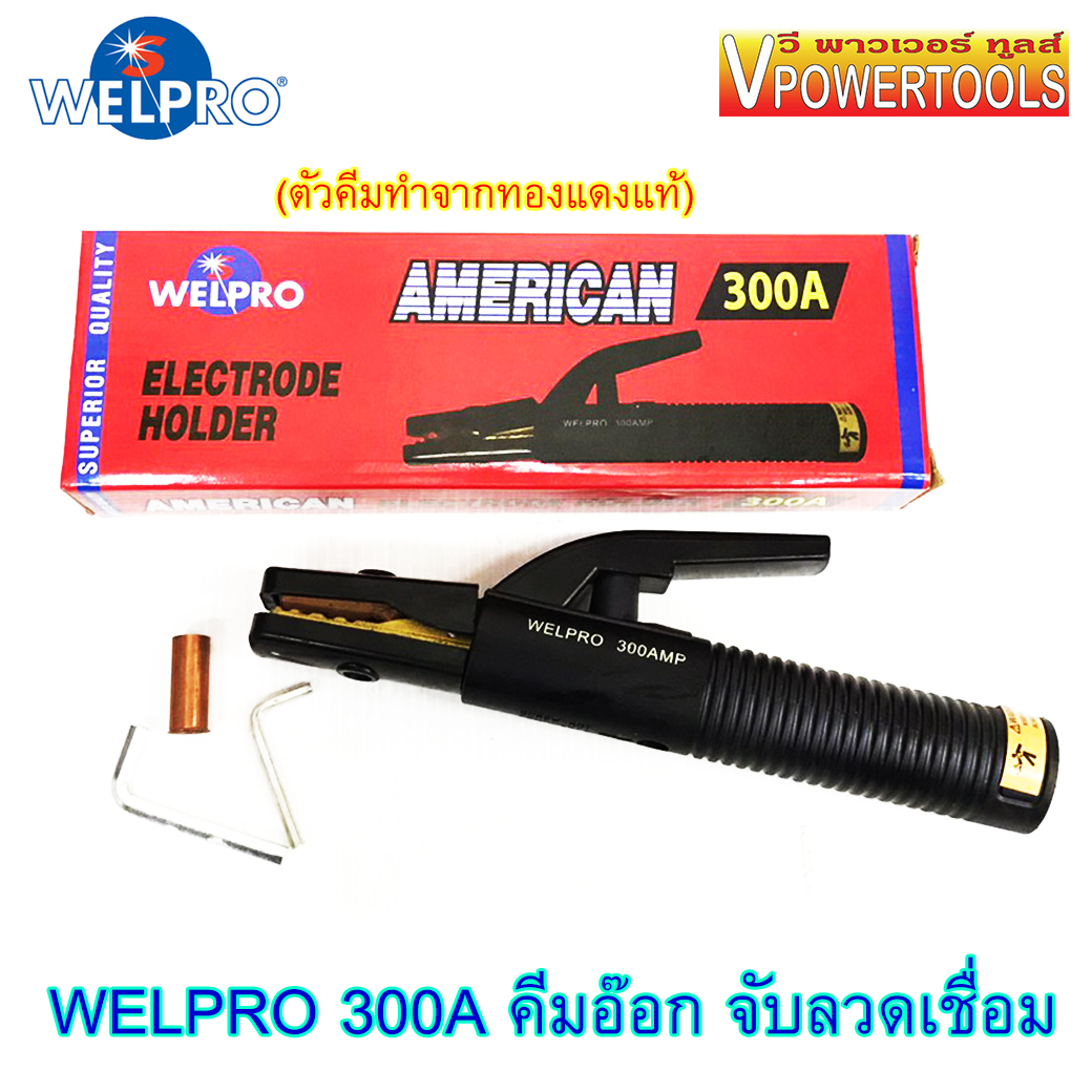 Welpro คีมจับลวดเชื่อม คีมจับสายดิน ทองเหลือง 300A./500A ⬇️⤵️สินค้ามีตัวเลือก