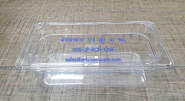อ่างอาหาร 1/3 สูง 10 ซม. โพลีคาร์บอร์เนต Code : 005-JP-PCP-1304