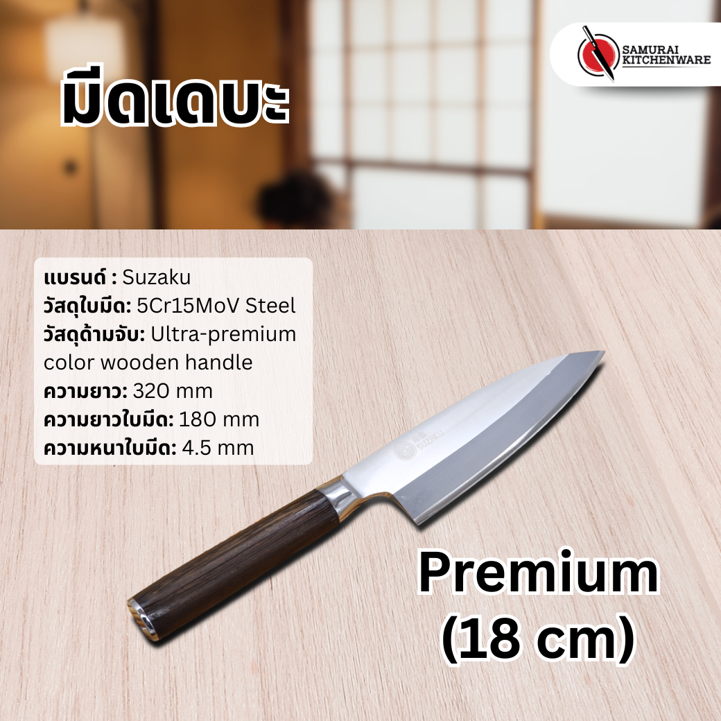 มีดเดบะ Premium (18 cm)