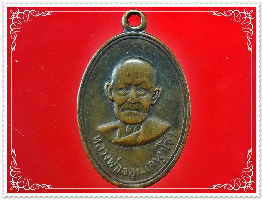 เหรียญหลวงพ่อวอน (จนฺทโช) วัดห้วยหลวง จ.เพชรบุรี