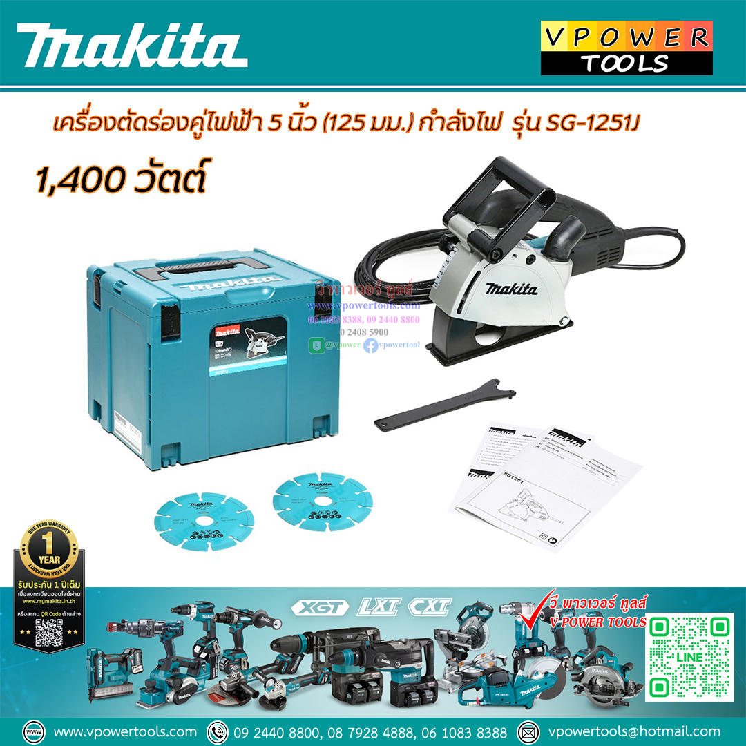 Makita SG1251J เครื่องเซาะผนัง ร่องคู่ 5 นิ้ว (125 มม.) 1,400 วัตต์ พร้อมใบ 2ใบ