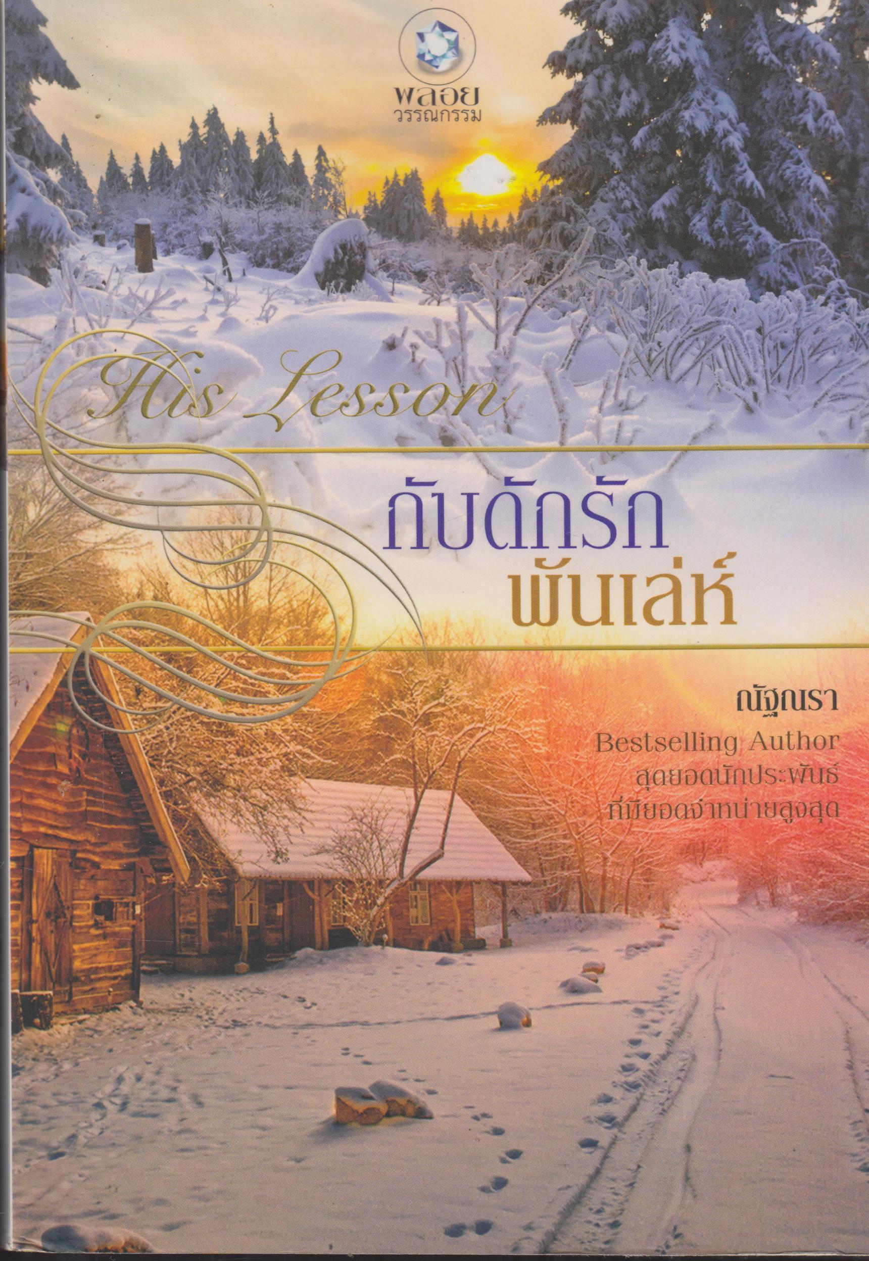 กับดักรักพันเล่ห์ เล่มเดียวจบ