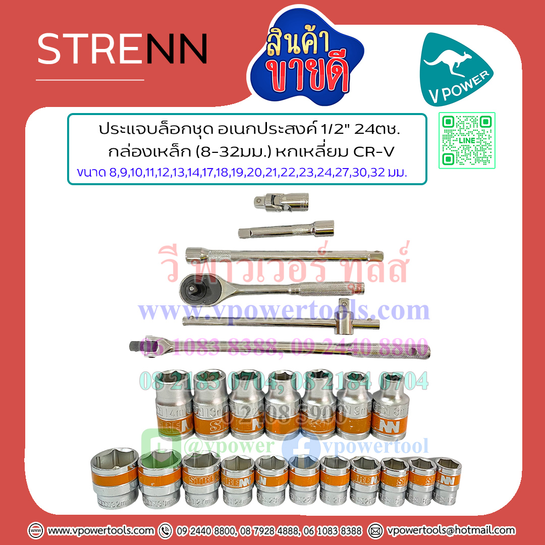 STRENN ประแจบล็อกชุด อเนกประสงค์ 1/2" 24ชิ้น กล่องเหล็ก (8-32มม.) หกเหลี่ยม CR-V (KINZO)
