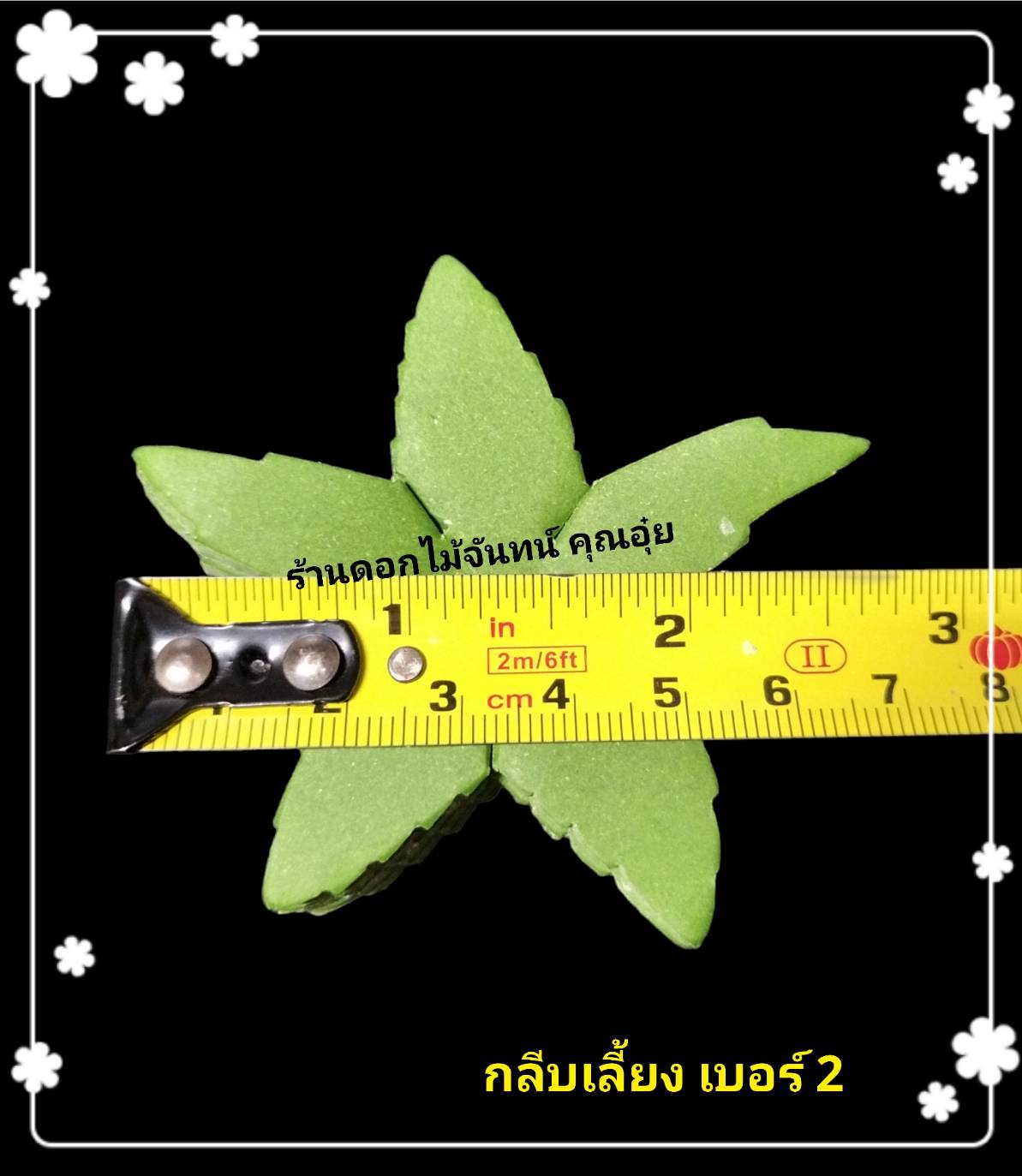 กลีบเลี้ยง เบอร์ 2