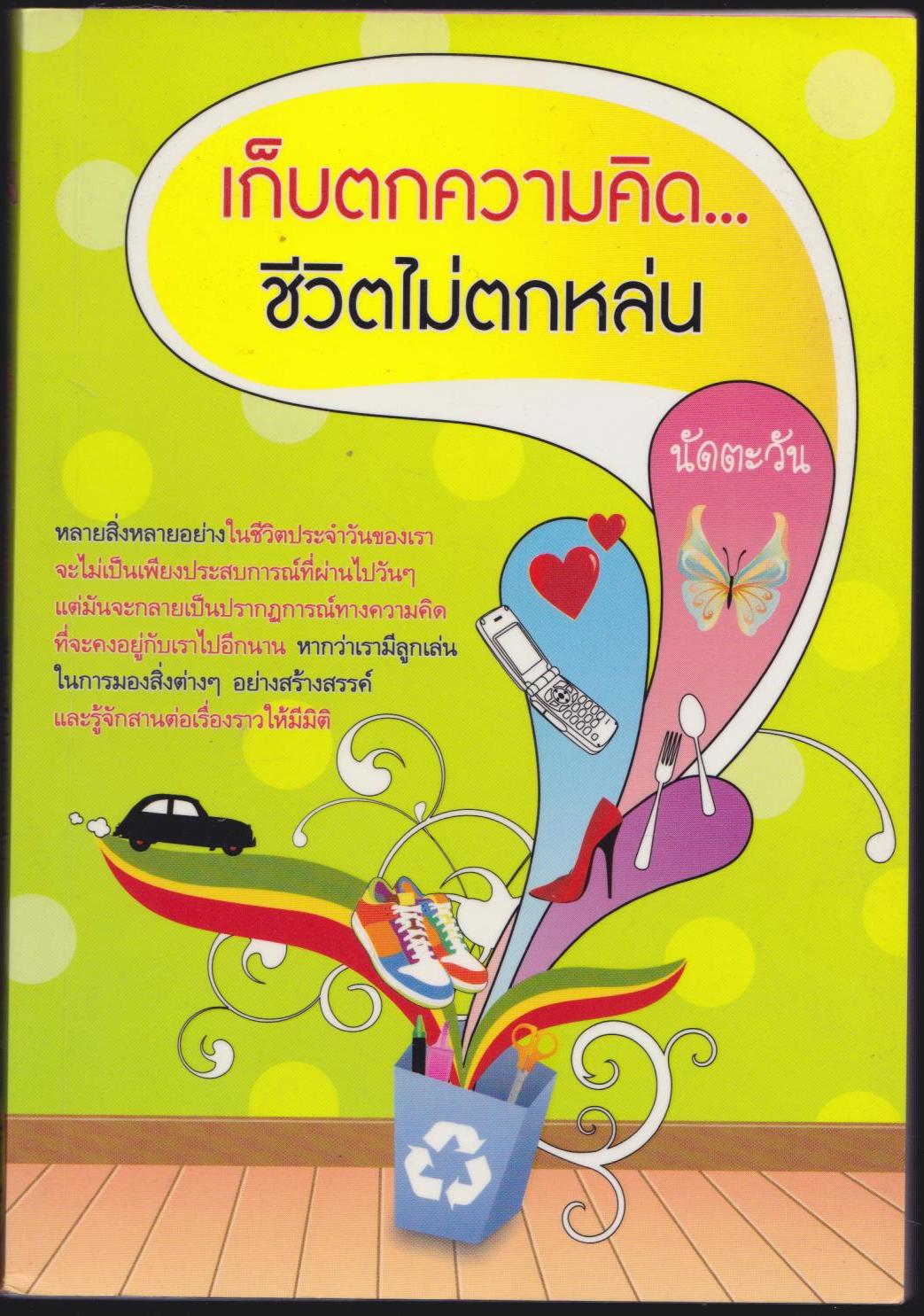 เก็บตกความคิด...ชีวิตไม่ตกหล่น