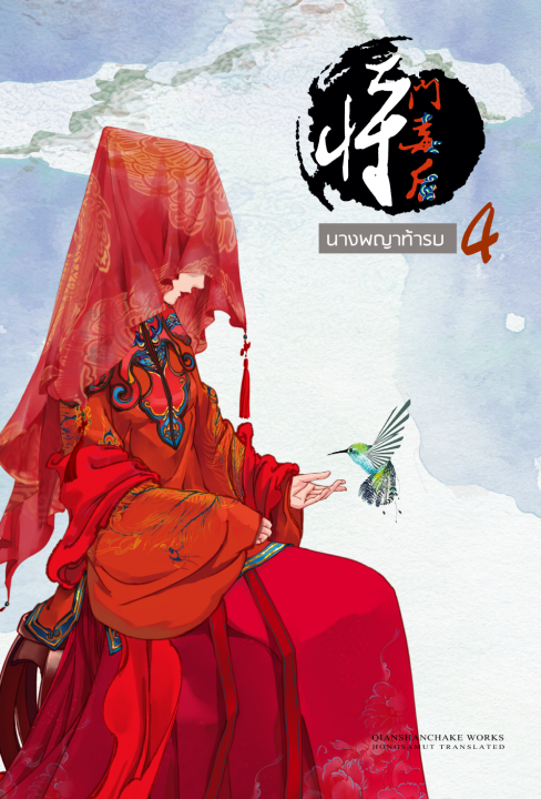 นางพญาท้ารบ เล่ม 4 (6 เล่มจบ) มัดจำ 300 ค่าเช่า 60b.