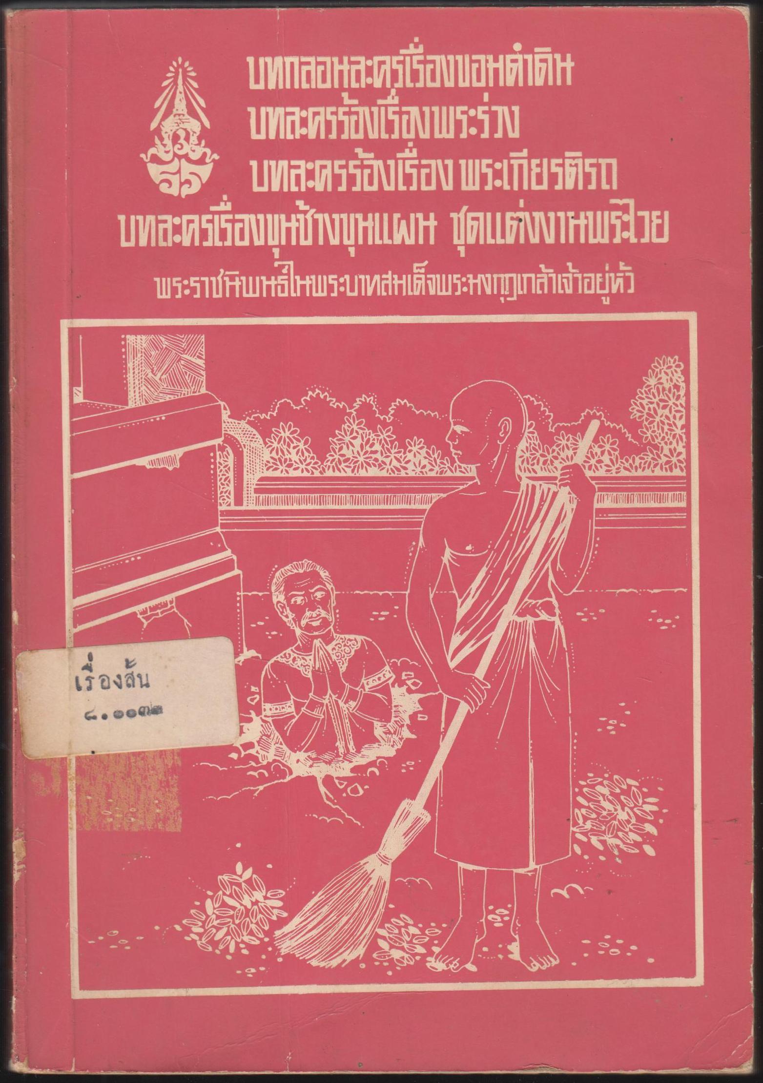 บทละครเรื่องขอมดำดิน บทละครร้องเรื่องพระร่วง บทละครร้องเรื่องพระเกียรติรถ บทละครเรื่องขุนช้างขุนแผนุดแต่งงานพระไวย