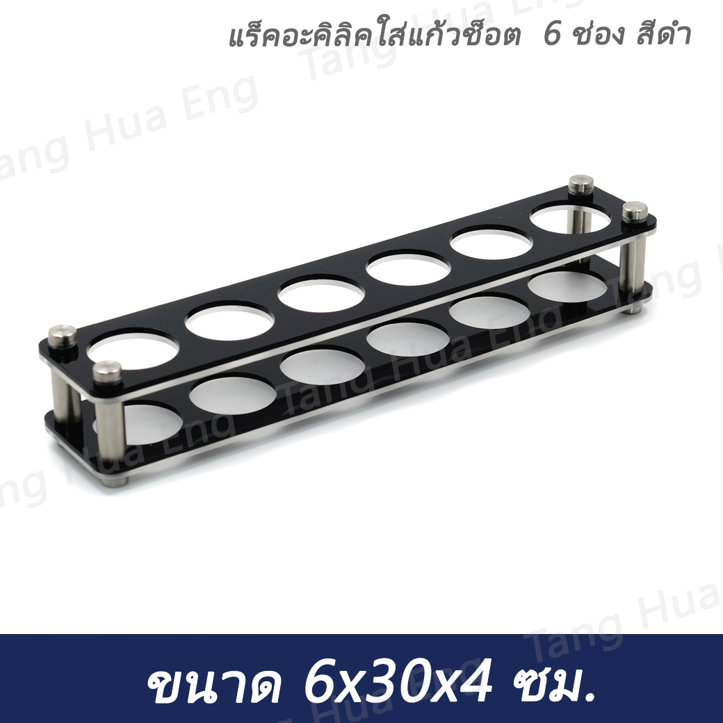 แร็คอะคิลิคใส่แก้วช็อต 6 ช่อง สีดำ ( 6x30x4 ซม. ) + แก้วช็อต 35 มล. LG-406 ( 6 ใบ )