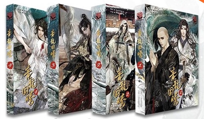 มังกรเร้นฟ้า (สี่เล่มจบ) By Huaishang มัดจำ 1,300 ค่าเช่า 260b.