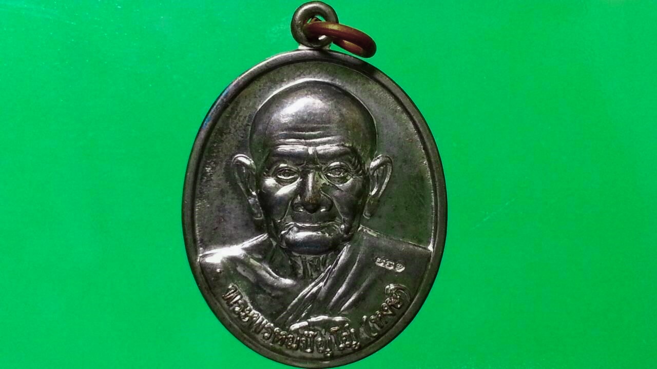 เหรียญหลวงปู่หงษ์ ที่พำนักสงฆ์พุทธพรหมปัญโญ จ.สุรินทร์