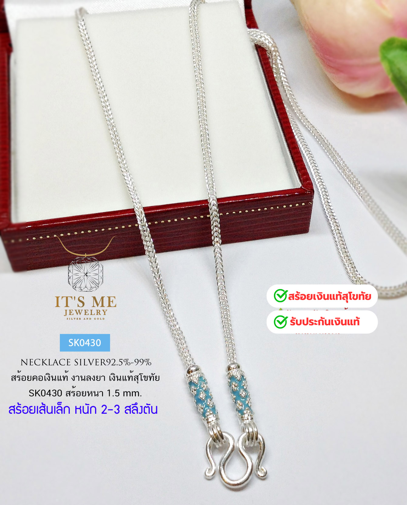 สร้อยเงินแท้สุโขทัย ลายสี่เสา ลงยาสีฟ้า ขนาด 2-3 สลึงตัน เหมาะสำหรับเด็กและผู้หญิง(เรือนเงินแท้)