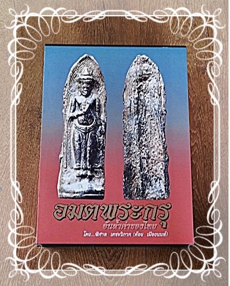 หนังสืออมตะพระกรุ ของ อ.ต้อย เมืองนนท์ สุดยอดหนังสือที่นักสะสมพลาดไม่ได้