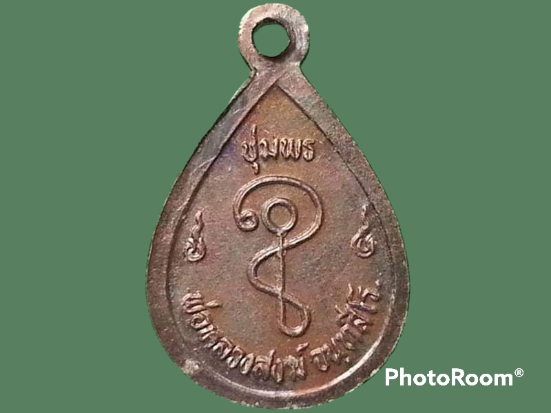 เหรียญหยดน้ำหลวงพ่อสงฆ์ วัดเจ้าฟ้าศาลาลอย จ.ชุมพร