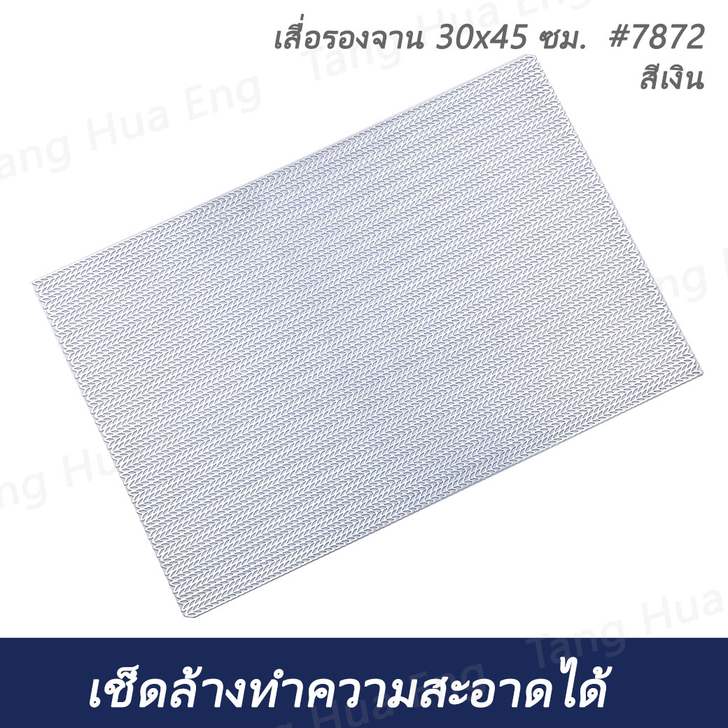 แผ่นรองจานพลาสติก ขนาด 30x45 ซม. สีเงิน #7872