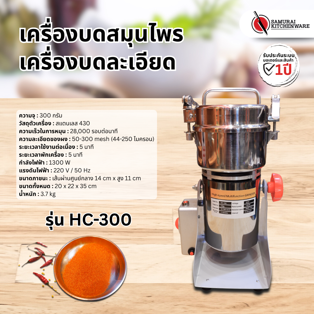 เครื่องบดสมุนไพร รุ่น HC-300
