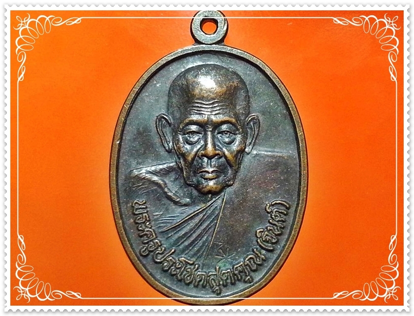 เหรียญพระครูประโชตสุตคุณ (จินต์) วัดห้วยทรายขาว จ.ประจวบคีรีขันธ์