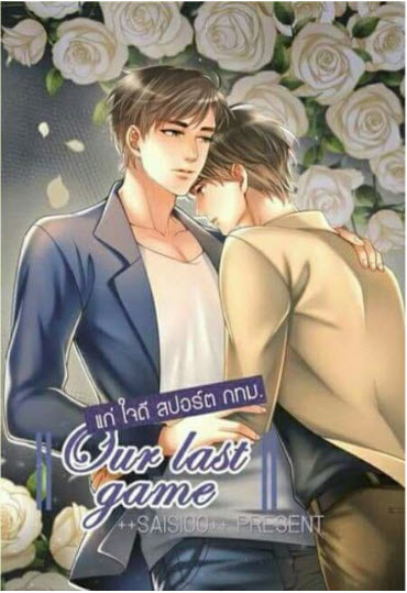 Our last game แก่ ใจดี สปอร์ต กทม. By ++Saisioo++ มัดจำ 400 ค่าเช่า 80b.