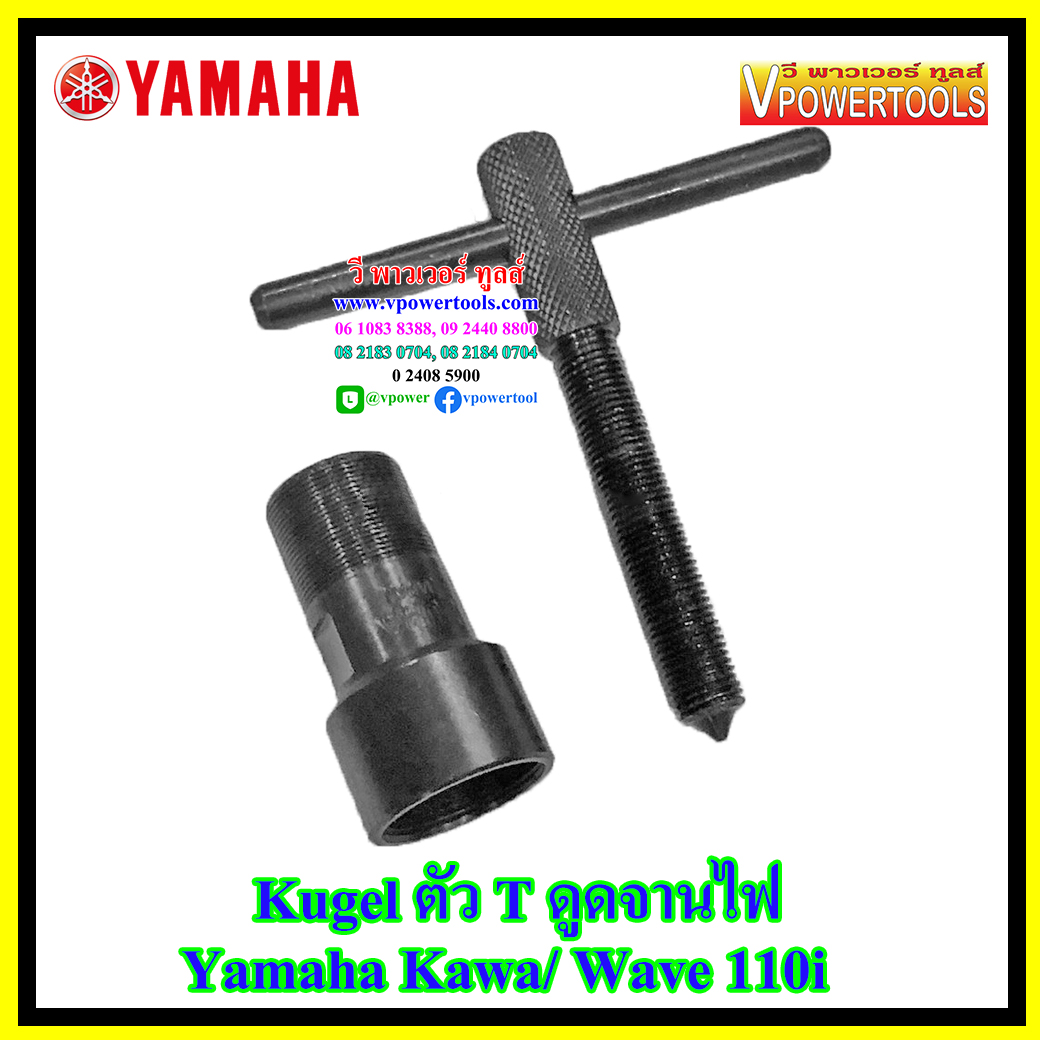 Kugel ตัว T ดูดจานไฟ Yamaha Kawa/ Wave 110i