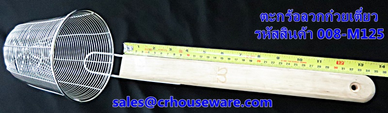 ตะกร้อลวกก๋วยเตี๋ยว รหัสสินค้า 008-M125