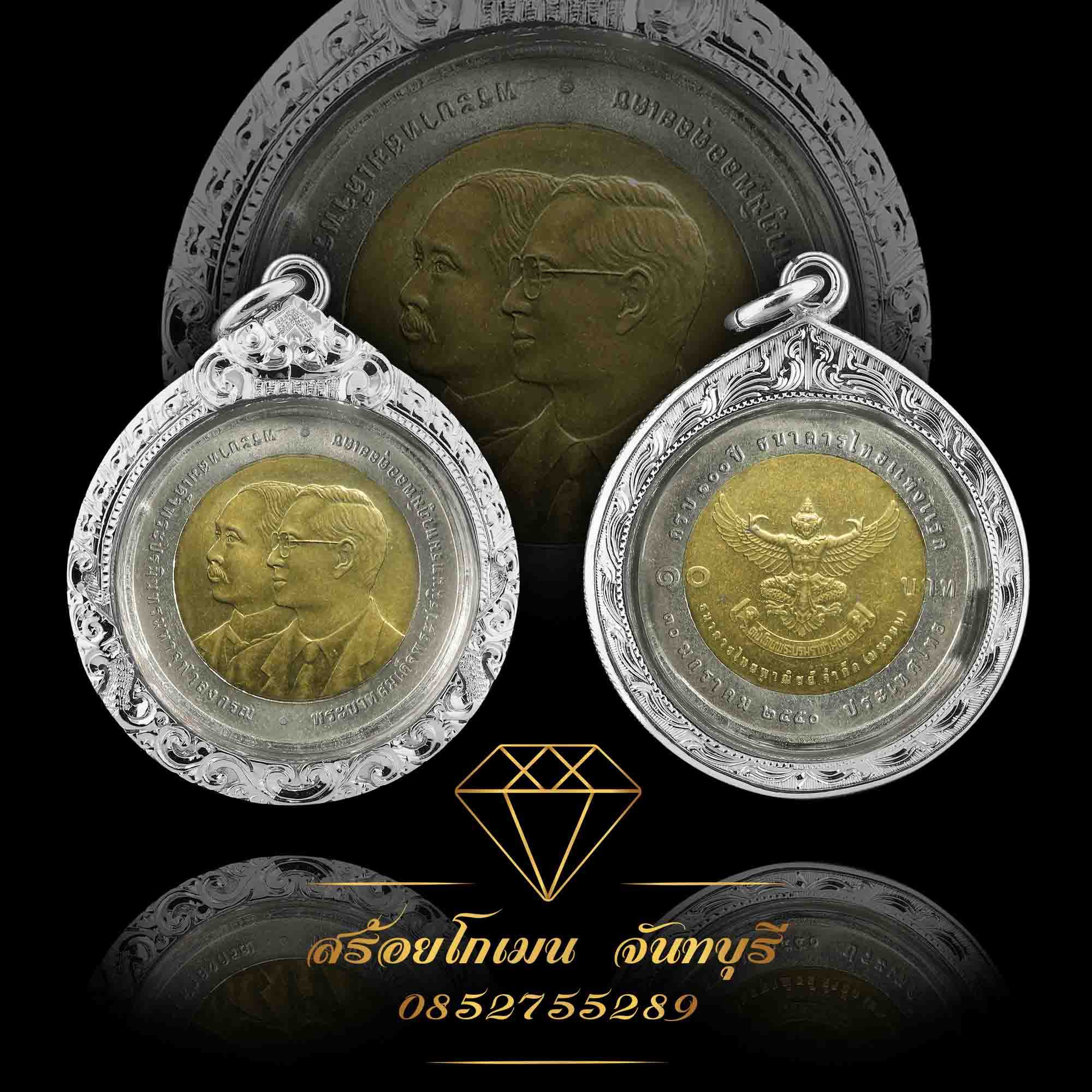 กรอบพระเงิน เหรียญสิบ ครบ 100 ปี ธนาคารไทยแห่งแรก