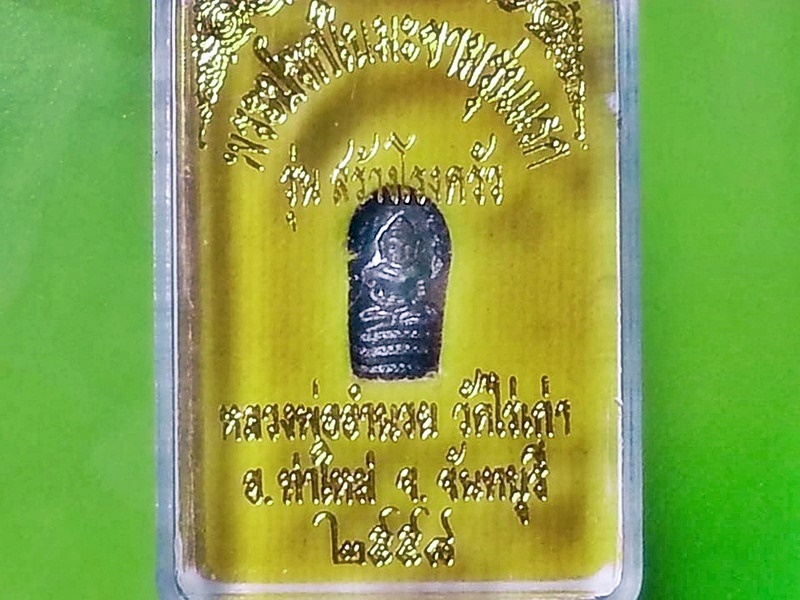 พระนาคปรกใบมะขาม หลวงพ่ออำนวย วัดไร่เก่า จ.จันทบุรี