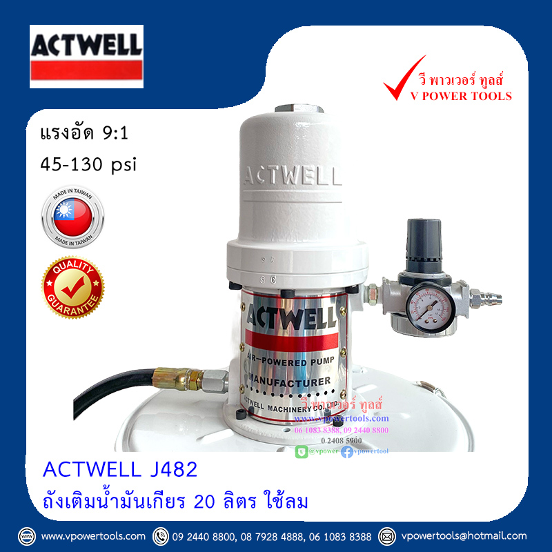 ACTWELL J482 ถังเติมน้ำมันเกียร 20 ลิตร ใช้ลม (ไต้หวัน/ไม่มีมิเตอร์)
