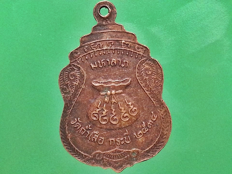 เหรียญอาจารย์จำเนียร วัดถ้ำเสือ จ.กระบี่