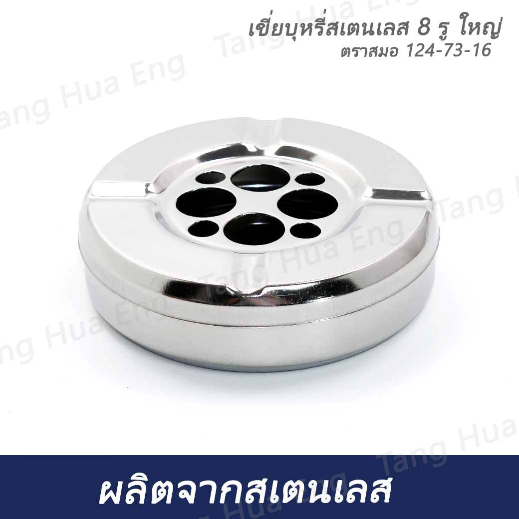 เขี่ยบุหรี่สเตนเลส 8 รู ใหญ่ ตราสมอ 124-73-16